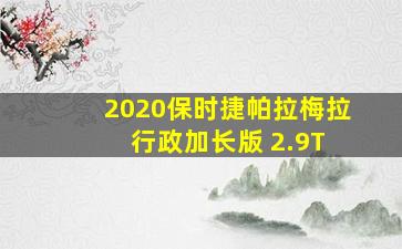 2020保时捷帕拉梅拉 行政加长版 2.9T